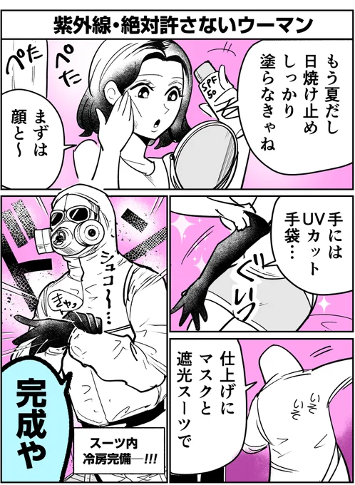 「紫外線・絶対許さないウーマン(1/2)」 の漫画です #4コマ漫画