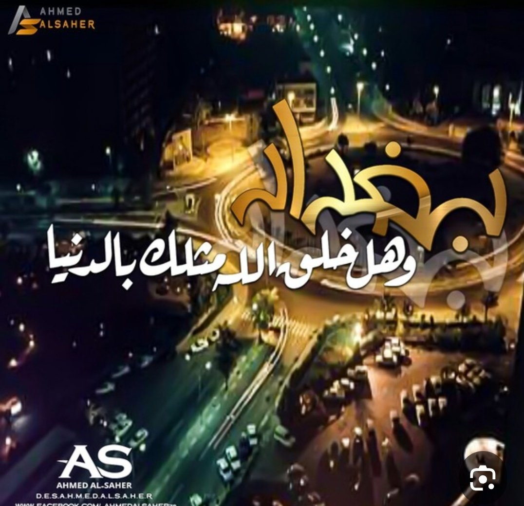 tarajmal22's tweet photo. هي اجمل من كل جميلة.. احلى منكِ واحلى مني.. بغداد وهل خلق الله مثلكِ في الدنيا أجمعها .. 
#تارا_سري https://t.co/4M8USWbSIG
