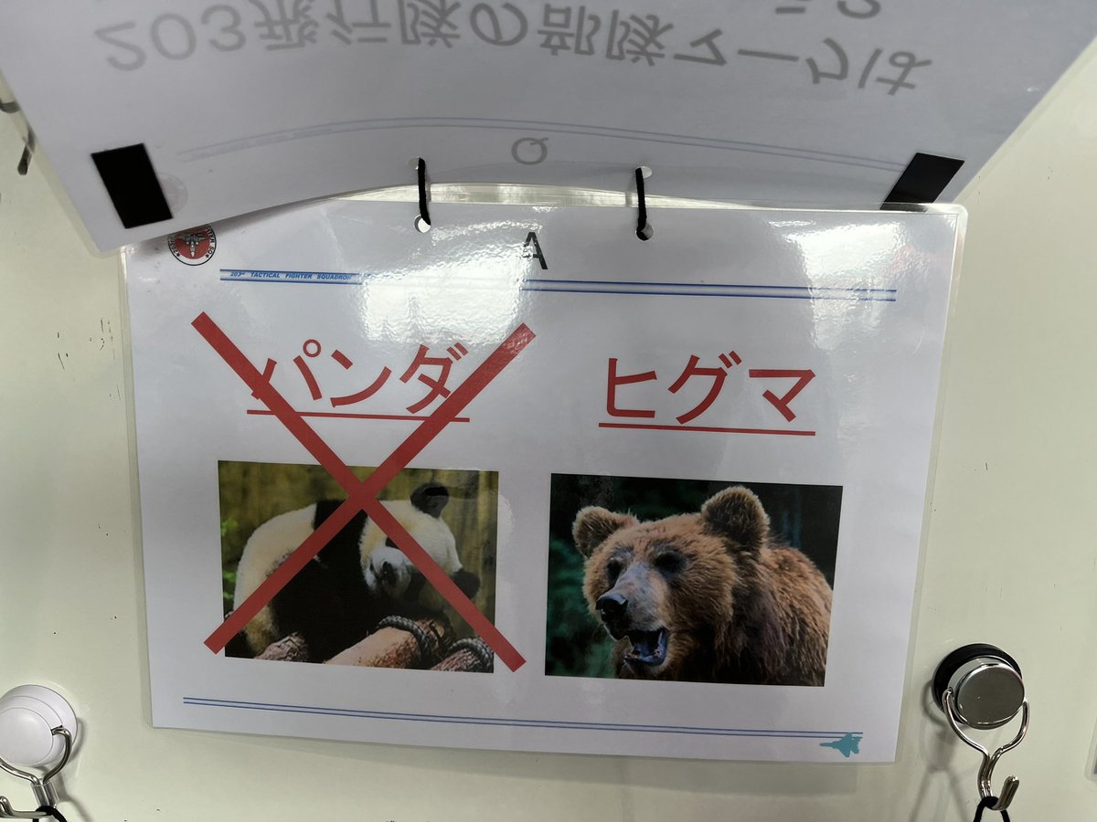 asakawa_galm's tweet photo. 201→203「パンダじゃん」
203→201「ヒ グ マ だ よ」
そして何故か巻き添えで喧嘩を売られている301と302
#千歳基地
#千歳のまちの航空祭
#千歳基地航空祭 https://t.co/yyq0WZnoyk