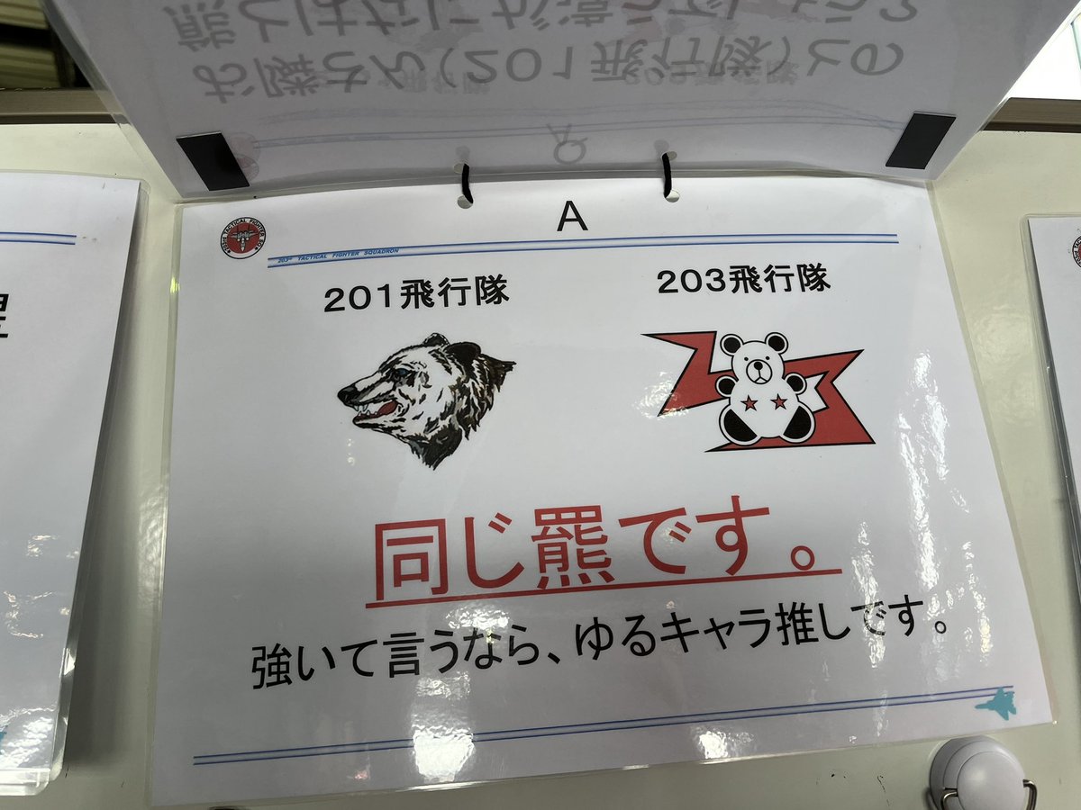 asakawa_galm's tweet photo. 201→203「パンダじゃん」
203→201「ヒ グ マ だ よ」
そして何故か巻き添えで喧嘩を売られている301と302
#千歳基地
#千歳のまちの航空祭
#千歳基地航空祭 https://t.co/yyq0WZnoyk