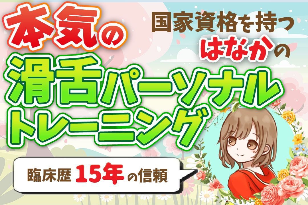 🦁リベ大フェスで、
滑舌トレーニングを受けて下さった方々と沢山お会いできました。トレーニングを受けて頂いた結果や変化を目の当たりにできて、想像以上の衝撃と感動がありました。皆さん、ありがとうございました！！！

今日より、トレーニングのご提供を再開します🌸
meets.libecity.com/service/1661