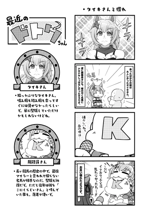 人見知りなタイキさんかわいい。  #ウマ娘 #メイショウドトウ #タイキシャトル