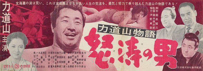 hantk64's tweet photo. ネットフリック映画
「サンクチュアリ -聖域-」が話題ですが自分は昭和のサンクチュアリともいえる
　「力道山物語　怒涛の男」をみる
力道山本人、美空ひばり、我らが蝶子様
びっくりしたのが古賀政男先生が制作から音楽までガッツリ

#力道山物語怒涛の男
#美空ひばり 
#サンクチュアリ聖域 
#相撲 https://t.co/QUdqdLty03
