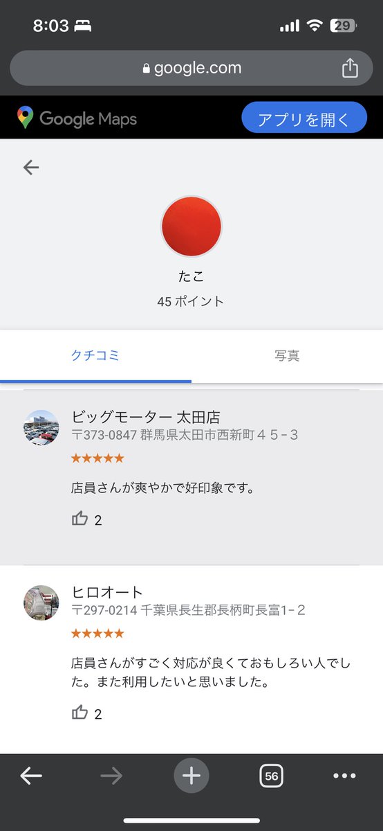 pumpin0306's tweet photo. ビッグモーターのレビューしてる人っていろんな店舗に行くんだね。

#ビッグモーター #詐欺
#レビュー #高評価 https://t.co/JCYQxtjwKk