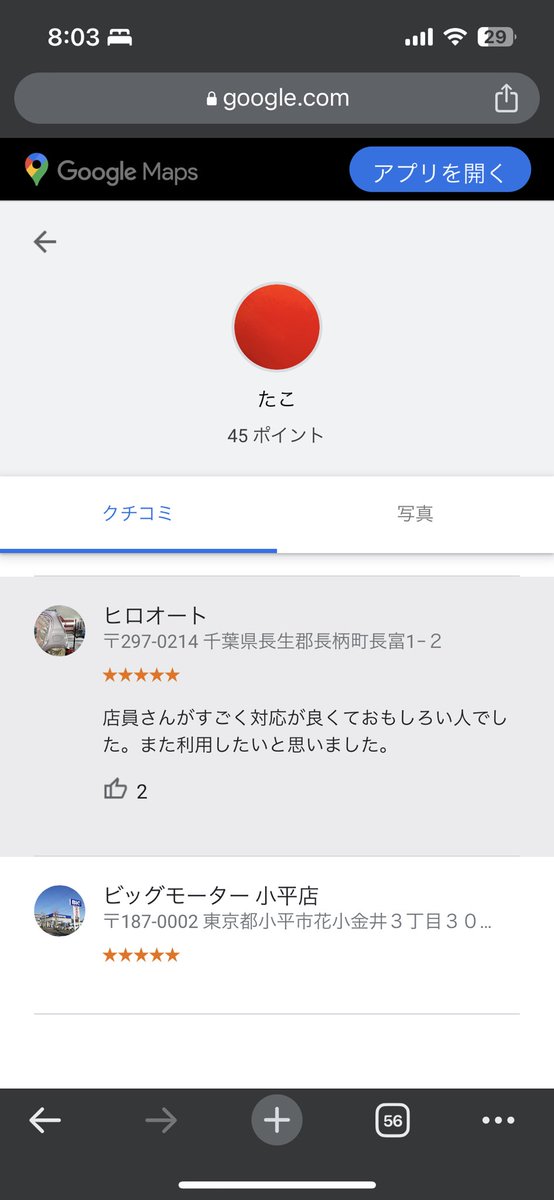 pumpin0306's tweet photo. ビッグモーターのレビューしてる人っていろんな店舗に行くんだね。

#ビッグモーター #詐欺
#レビュー #高評価 https://t.co/JCYQxtjwKk