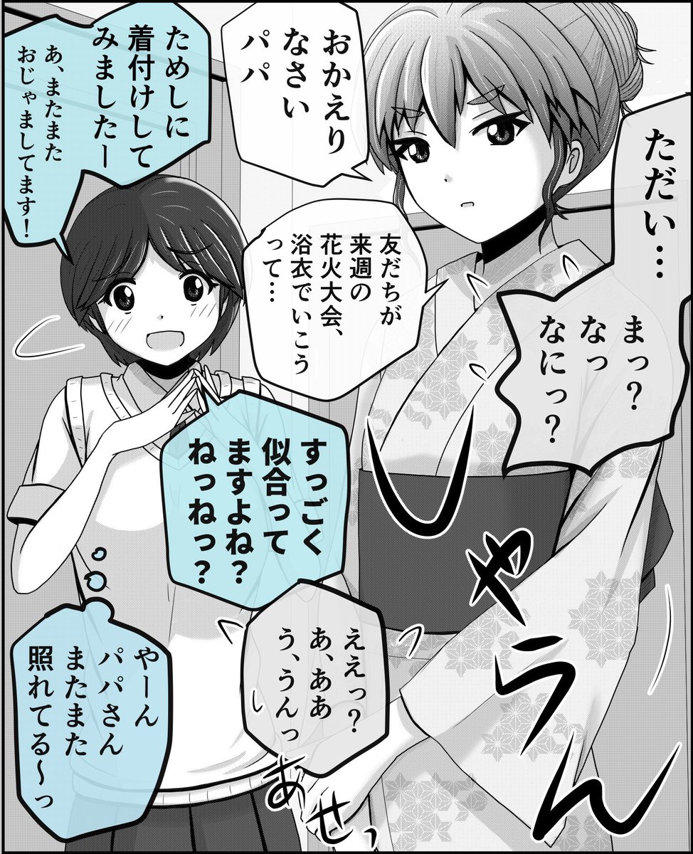 娘を着飾ってデレるパパを愛でにくる娘の友だち。