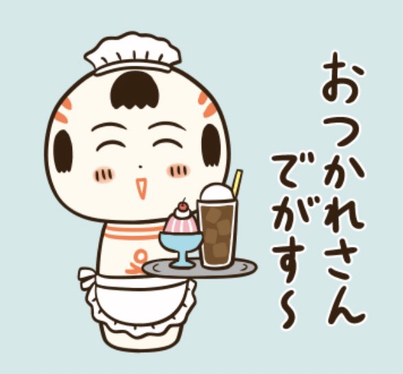 おはようござりす しゃっこい(冷たい)お飲み物はいかがかや〜 今日も無理せずご自愛してけさいん