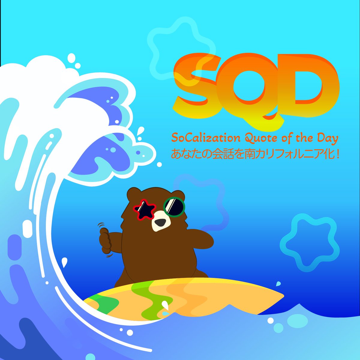 socalization's tweet photo. Here’s the #quoteoftheday ! #SQD #socalization #南カリフォルニア　#英語学習　#スラング　#英会話　#サンディエゴ　#クラフトビール　#ワイン #bombasticsideeye #冷たい目 https://t.co/GL8p4nz3p1