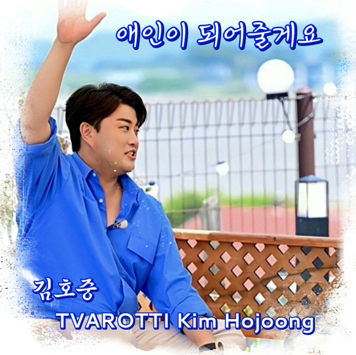 김호중 가볍고 경쾌한 톤의 산뜻한 보컬이 

색다르게 다가오는 곡 '애인이 되어줄게요'  #김호중_정통트로트_애인이되어줄게요

#감호중_정규앨범1집_우리家_트랙12

#김호중_영원히_지켜줄게요

#김호중 #KIMHOJOONG

 #TVAROTTI 

@hojoongofficial