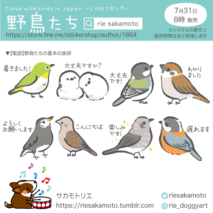 【敬語】野鳥たちの基本の挨拶LINEスタンプ、7月31日販売です 初めて野鳥だけのスタンプを作ったのでたくさんの方に使ってもらえたら嬉しいです✨ 身近な野鳥たちを描いてます 