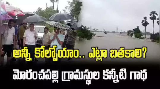 bethoju_task's tweet photo. ఇక్కడ ���ెవెన్యూ ఎంజాయ్ చేస్తూ,వేరే దేశాలు,వేరే రాష్ట్రాల్లో వరదలకు,విపత్తులకు స్పందించి కోట్లు సాయం చేస్తున్నారు.తప్పుకాదు మరి ఇక్కడ  కష్టం వచ్చినప్పుడు,కనబడకపోవడం, కనబడ్డ  నోరు మెదపకుండా సైలెంట్ గా ఉంటె ? @itsmaatelugu @KChiruTweets @urstrulyMahesh @tarak9999 @PrabhasRaju pl help https://t.co/Je2mn4vSa4
