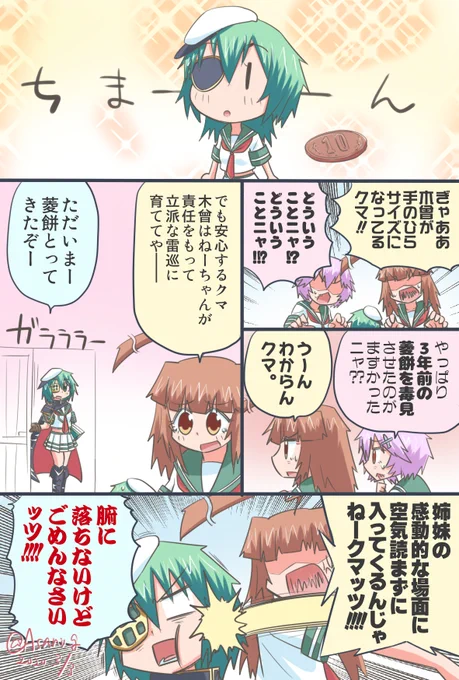 ～やってんだかわからない鎮守府(仮)その101～ 木曾ちゃん妖精と対面した球磨ちゃん漫画。 ※季節外れの菱餅ネタです