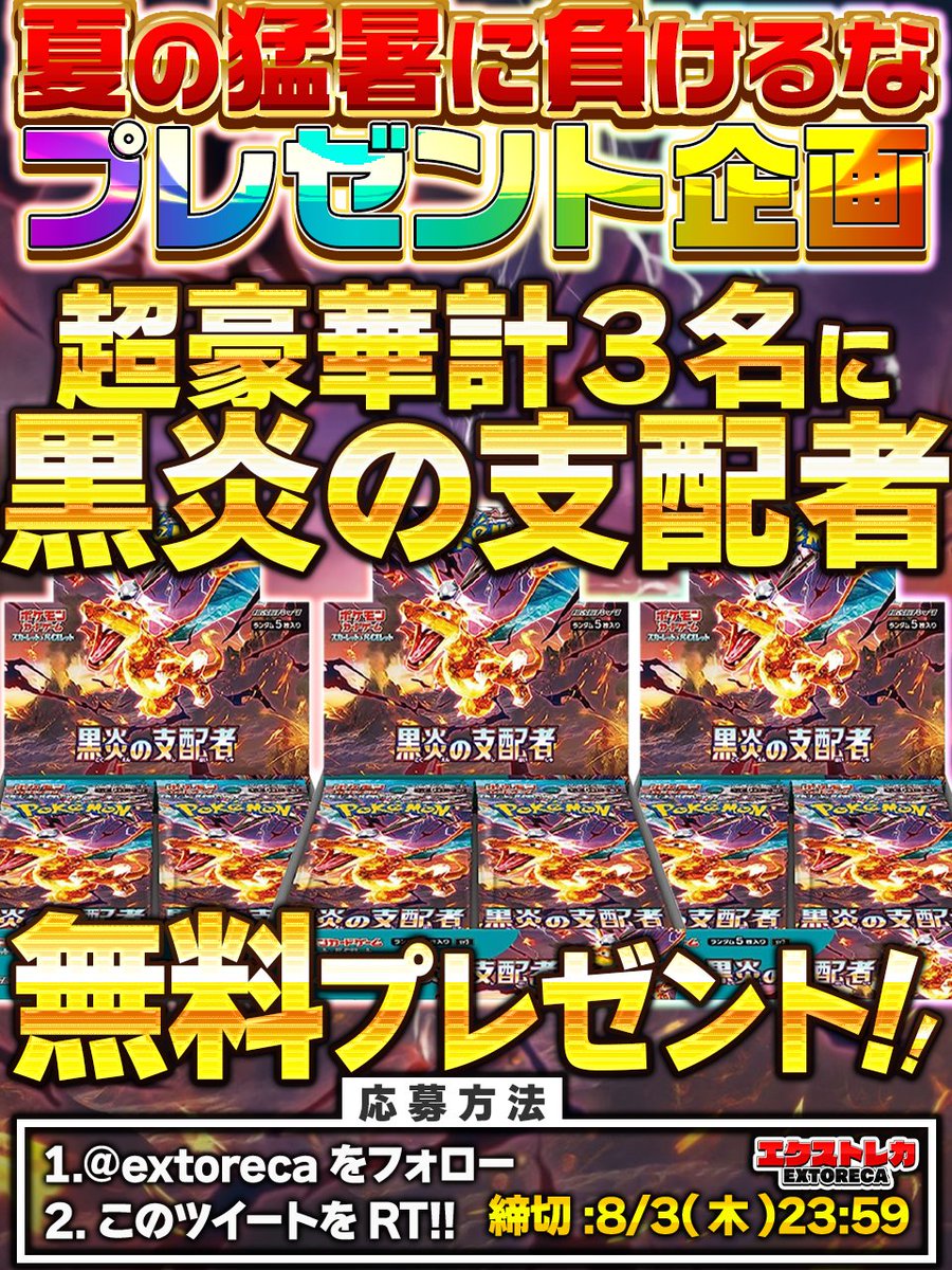 extoreca's tweet photo. 🎁ポケカ無料プレゼント！黒炎の支配者🎁

黒炎の支配者
発売記念🎉

無料プレゼント企画開催🎉

🎁黒炎の支配者×3

3名様に無料プレゼント🎊

最新ポケカ無料GET
大チャンス🔥

今すぐご参加下さい♬

✨オリパ好評販売中✨
https://t.co/N3KaZmwLvh

💫リプで欲しい箱が当たるかも!?

#ポケカ
#ポケモン
#ポケモンカード
#ポケモンカードゲーム
#オンラインオリパ
#オリパ
#プレゼント企画開催中
#黒炎の支配者
#黒炎
#ビルドデッキ
#エクストレカ
#extoreca