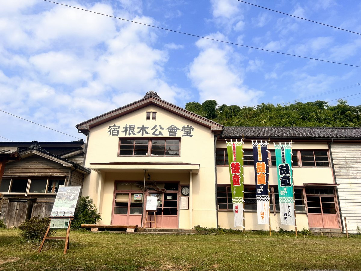 KodoHeartbeat's tweet photo. おはようございます🐓☀️
今朝からのぼりも上がり準備万端🎏

『佐渡宿根木 鼓童 夏の公演』
本日は 10:30~/14:00~と２回公演！

観光にいらした方のご入場、大歓迎です🙌
宿根木公会堂にてお待ちしています😊
#佐渡 #宿根木 #宿根木公会堂 https://t.co/Y1tWm4Qeki