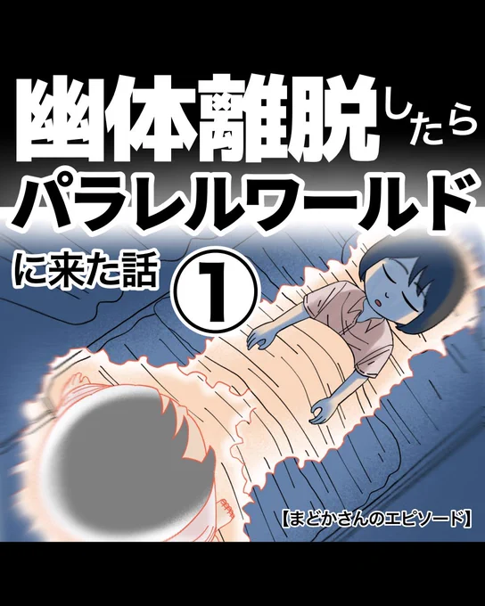 幽体離脱したらパラレルワールドに来た話【1】1/3 