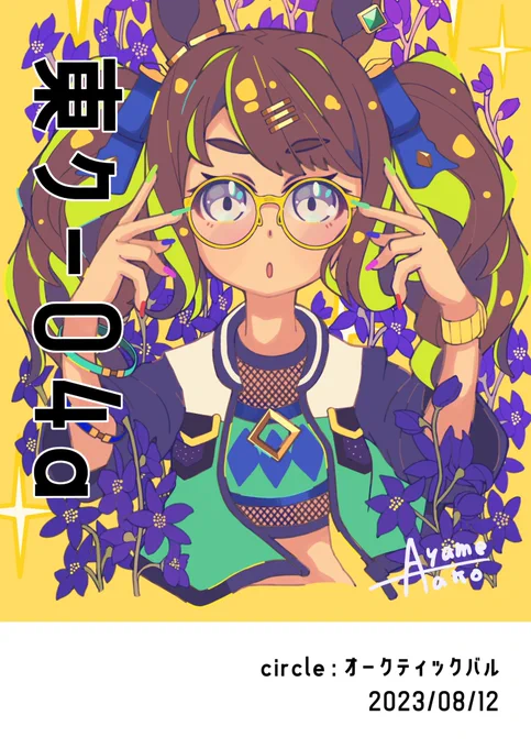 私あやめ なこ「オークティックバル」は 1日目 東クー04a に配置されました! こちらのポスターを目印にぜひサークルスペースにいらっしゃってください。 頒布内容は続けてツリーに記載します。