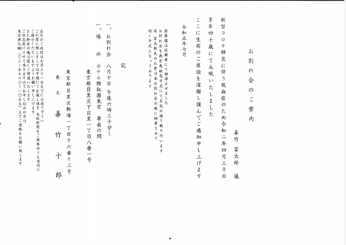 【拡散希望】
8/10（木）目黒雅叙園にて兄富太郎のお別れ会を致します。18時半から式典始まり、19時頃より献花が始まります。献花をして頂きましたら自然解散です。
参列して頂ける場合は東京典礼に一報頂けると有難いです。
何卒宜しくお願い申し上げます。
#善竹富太郎 
#狂言