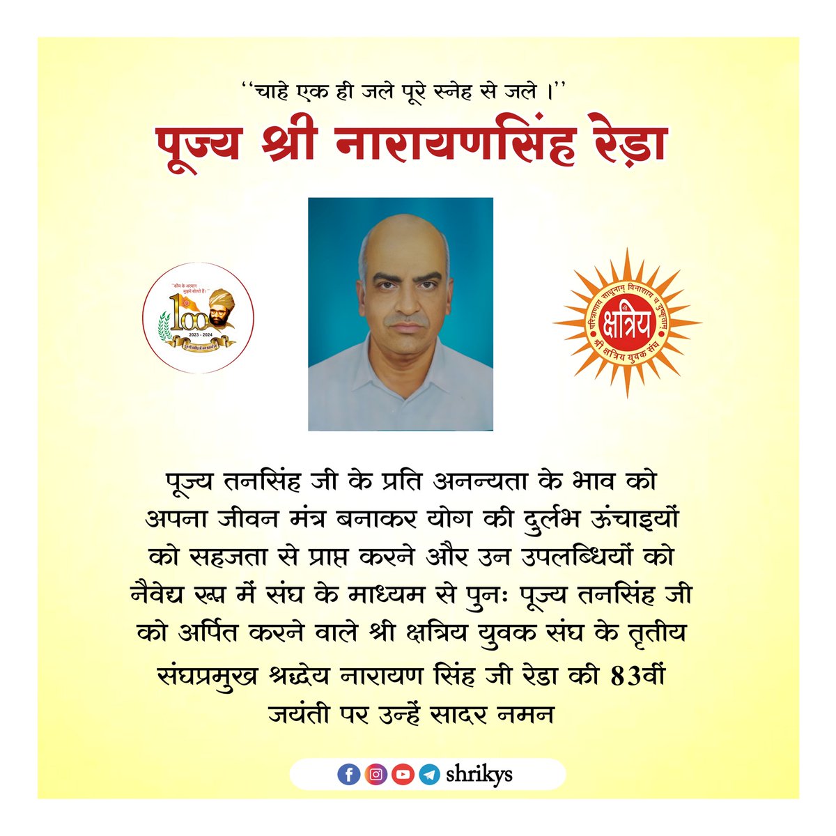 पूज्य तनसिंह जी के प्रति अनन्यता के भाव को अपना जीवन मंत्र बनाकर योग की दुर्लभ ऊंचाइयों को सहजता से प्राप्त करने और उन उपलब्धियों को नैवेद्य रूप में संघ के माध्यम से पुनः पूज्य तनसिंह जी को अर्पित करने वाले 1/2