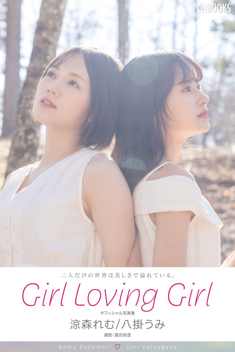 八掛うみちゃんとの共演デジタル写真集『Girl Loving Girl』『Affection』が7/28より予約開始されてます🕊️🤍
ぜひぜひ予約お願いします💐
#プレステージ出版 #写真集 #電子書籍
https://t.co/769DV5heaV
https://t.co/q9yjeUd2AP https://t.co/B3z5PBqkDf