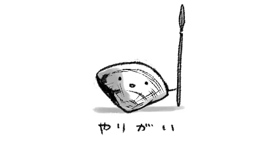 なんかうまく眠れないから、よかったら以前描いたやりがいの絵でも見てって下さい