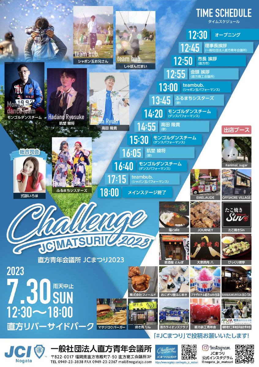 本日のステージはこちら！！
直方花火大会、JCまつり
14:55〜【観覧無料】
場所:直方リバーサイトパーク
※終了後物販あり

《物販内容》
・CD(新曲も発売中)
・タオル
・100円くじ
・記念カード(日付、お名前、イベント名、サイン)

写真撮影、サイン会も物販コーナーにて行います！

#高田隆貴