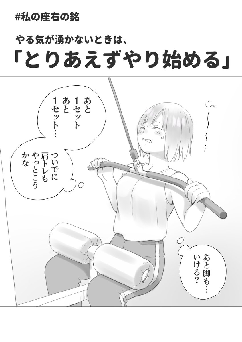 #私の座右の銘 
やらなきゃいけないと分かっていてもなかなか手を付けられない仕事、勉強、ジムでのトレーニングってありますよね。
そんな時は…

#コルクラボマンガ専科 