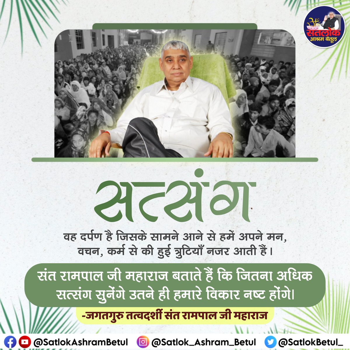 ArchnaY12259806's tweet photo. #SantRampaljiQuotes
The more Satsang we listen to, the more our disorders will be destroyed.
-SantRampalJiMaharaj.
#GodMorningSunday https://t.co/Hut50ZNZTA