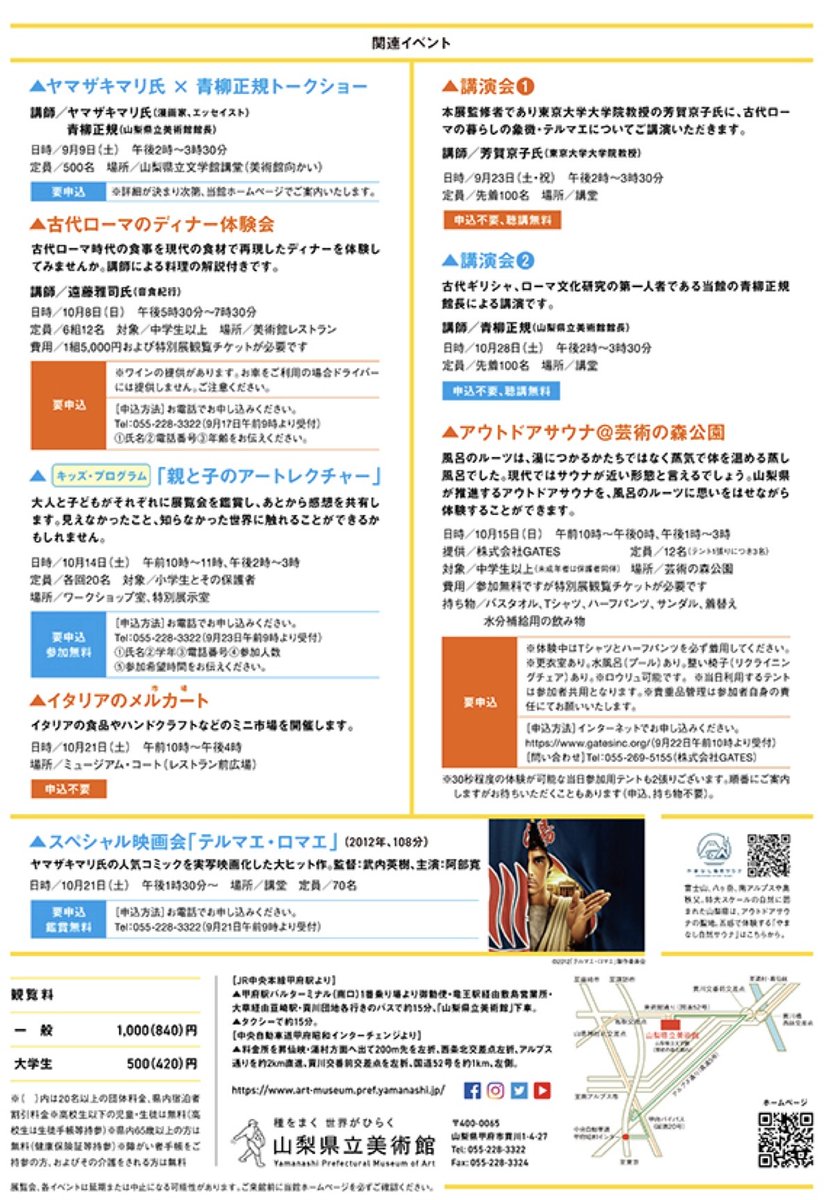山梨県立美術館 開館45周年記念
テルマエ展　お風呂でつながる古代ローマと日本
会場：山梨県立美術館
会期：2023年9月9日（土）〜11月5日（日）
【9月9日(土)　ヤマザキマリ×青柳正規トークショー】 
8月1日(火)午前0時から下記サイトより申し込み開始（定員500名、抽選）
uty.co.jp/event/info.php…