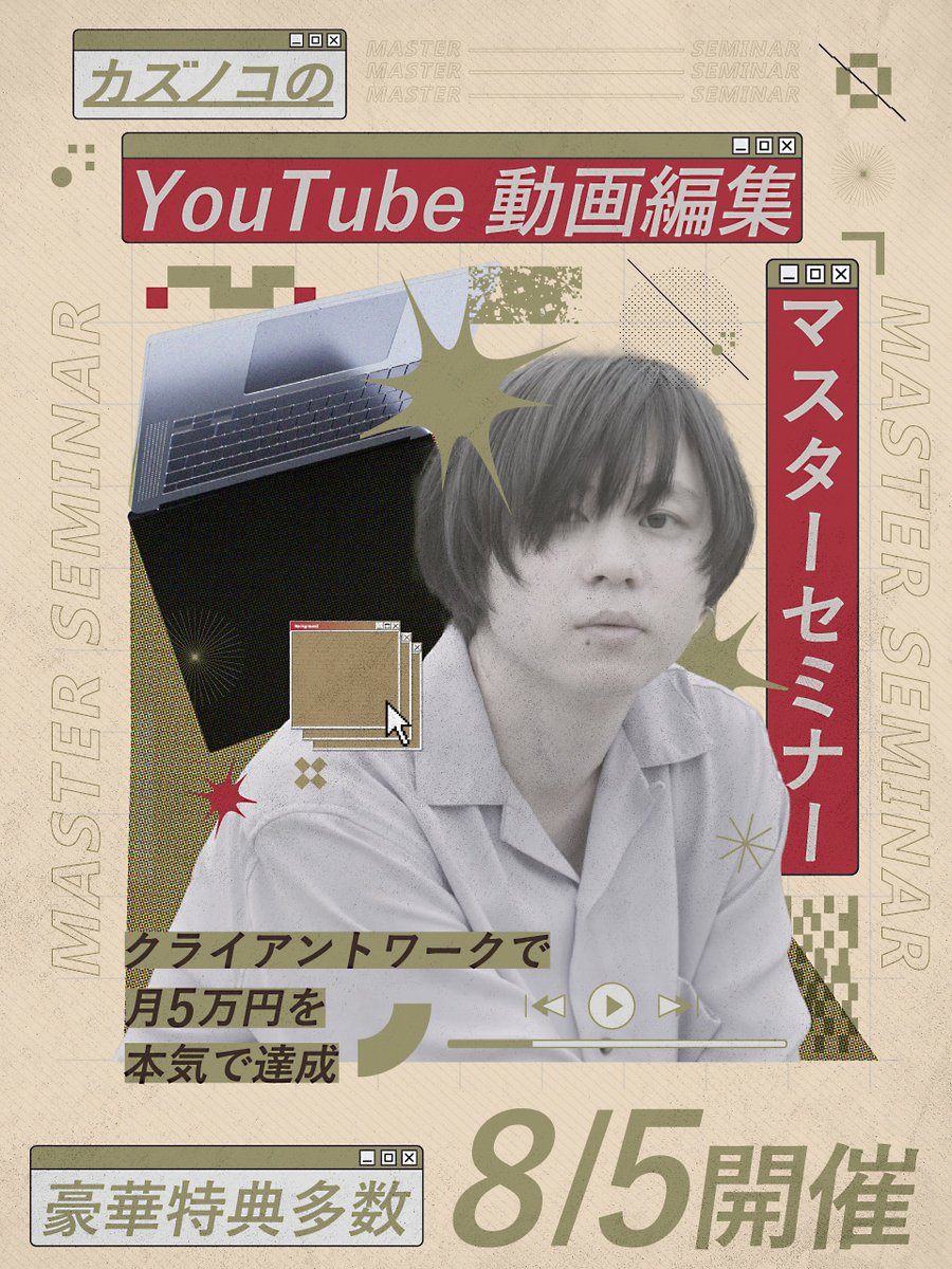 kazunokoblog's tweet photo. 【カズノコのYouTube動画編集マスターセミナー】
2023年8月5日に動画編集の夏期講習を開催決定！

今回、動画編集のクライアントワークで月5万円を達成していない方に向けた動画編集スキルを習得するためのオンラインセミナーを開催します。

下記、概要になりますので興味がある方は必ず最後まで読んでご応募ください！

————————————————————————

【日時】
2023年8月5日(土) 15:00~18:00

【講師】
カズノコ

【セミナー内容（予定）】
・動画編集案件獲得のためのクラウドソーシングサイト用の営業文の作り方
・クラウドソーシングで案件を獲得するためのサンプル動画の作り方
・Premiere Proを使った基本的なYouTube動画編集ワークフロー
・After Effectsを使った簡単なアニメーションの作り方
・After Effectsで作ったコンテンツをPremiere Proと連携する方法
・Photoshopでのデザイン作成方法
・Photoshopで作成したデザインをPremiere Proと連携する方法
・動画を限定公開でアップロードする方法
・事前にいただいていた質問回答

【12の豪華参加特典】
◆フッテージ配布サイトまとめリスト28選（pdf配布）
◆汎用フォントリスト28選（pdf配布）
◆動画編集事業の将来性について（動画講義）
◆動画編集を使った仕事の種類について（動画講義）
◆具体的な動画制作の流れ（動画講義）
◆受託動画制作事業構築の流れ（動画講義）
◆クライアントワークでニーズのある動画ジャンル（動画講義）
◆受託動画制作の案件相場と種類（動画講義）
◆動画編集事業の具体的な収入事例（動画講義）
◆ジャンル別動画クリエイター収益化ロードマップ（動画講義）
◆案件獲得必須マニュアル（動画講義）
◆動画制作スキル学習用の430コンテンツ（動画＋スライド＋テキスト）の2週間無料視聴権
※当日特典が追加になる可能性があります。

【料金】
無料
※キャンセルがあった場合キャンセル料1,000円が発生します。

【参加人数】
100名（抽選）

【セミナー参加対象者】
・動画編集のクライアントワークで月5万円の売上を達成していない方
・Adobe Creative Cloudを契約している方（Premiere Pro、After Effects、Photoshopを使用します）
・当日PCで参加できる方
・セミナーの時間帯に全て参加できる方
・本気で動画編集のクライアントワークで結果を出したい熱意のある方

【このような方は来ないでください】
・途中参加・途中抜けの可能性がある方（本気で取り組みたい方にのみ参加いただきたいため）
・時間を守れない方
・他の副業と迷っている方（かなり具体的なノウハウをお伝えするため中途半端な気持ちでは厳しいと思っています）
・当日キャンセルする可能性がある方
・動画編集教育事業の関係者（スパイ行為があった場合、法的措置を取らせていただきます）

【応募方法】
このツイートをRT後、下記フォームより応募ください。
ご応募いただいた方にメールにて1人ずつカズノコが案内メールをお送りします。
1人ずつお返事するためメールの送付が遅れてしまう可能性があります。
予めご容赦ください。

↓応募フォーム
https://t.co/NGf2qo98vk

締め切りはこちらのツイートのリプ欄でお伝えします。

#カズノコのYouTube動画編集マスターセミナー #動画編集セミナー