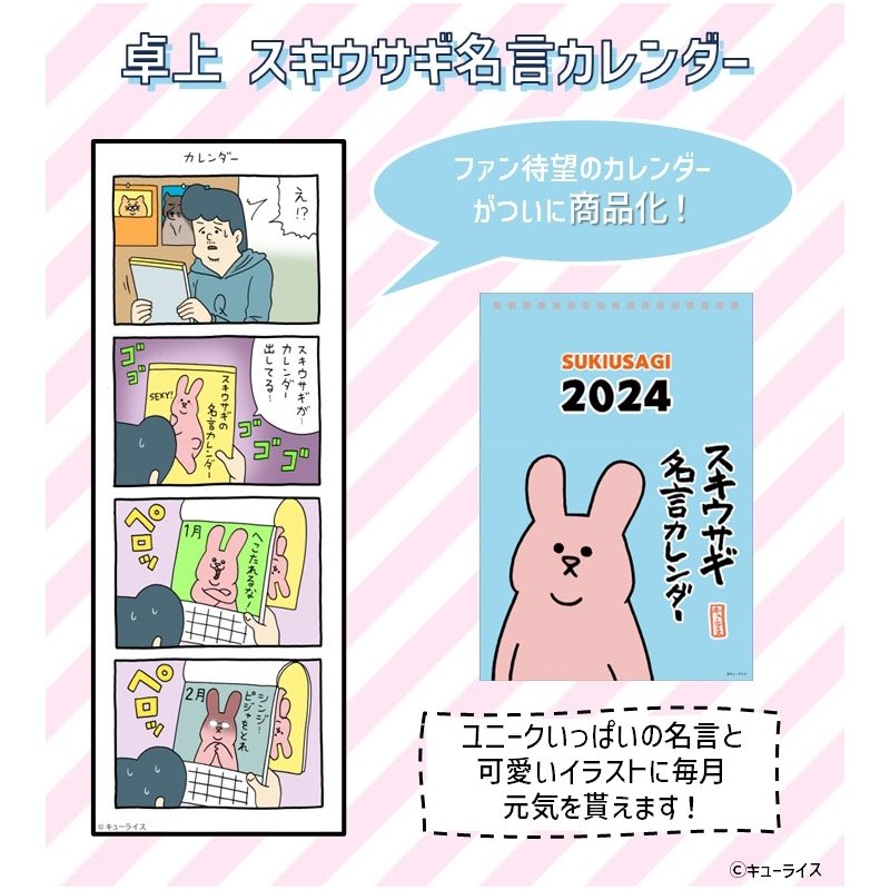 \受注受付中❗️/ 「卓上 #スキウサギ 名言カレンダー」 全イラスト描きおろしの スペシャルカレンダーです。 #キューライスストア 限定の 予約特典も💮 ご予約はこちらから🔽 bit.ly/3pJrX5i #キューライス