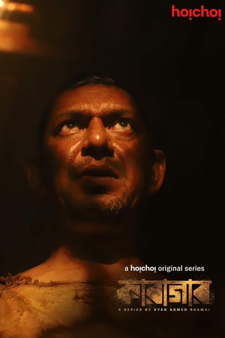 RaqzorY's tweet image. This Is a #Karagar Appreciation Tweet | #ChanchalChowdhury #Hoichoi #Bangladesh