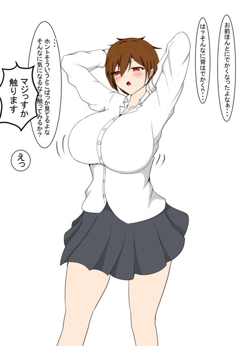 幼馴染みの成長っぷりの確認 