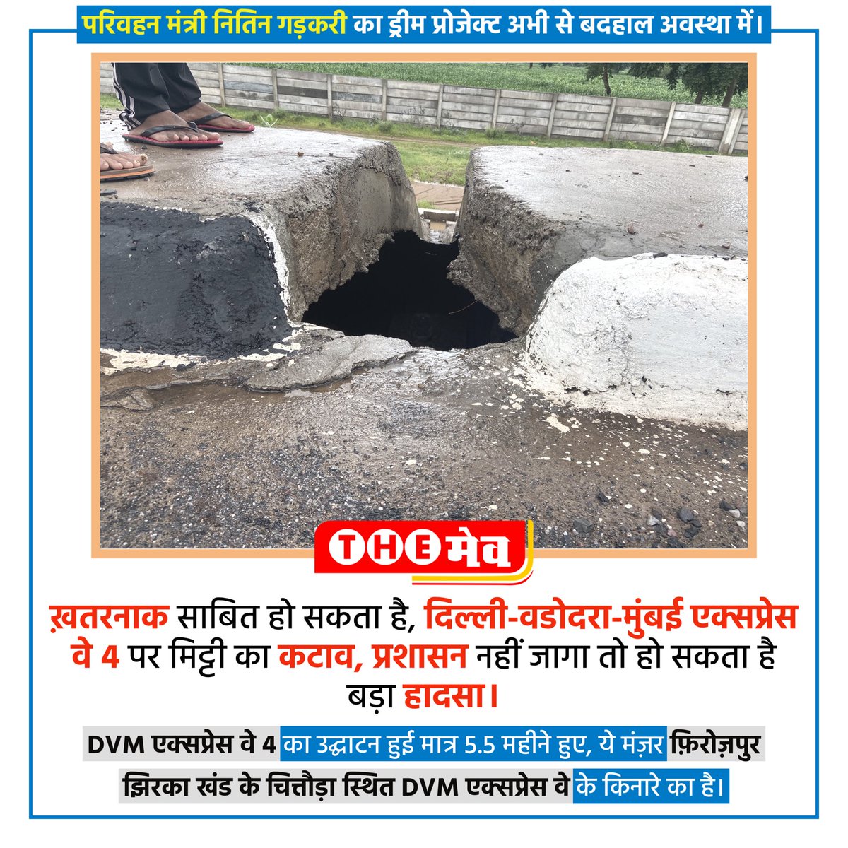 TheMeo_'s tweet photo. नितिन गड़करी (परिवहन मंत्री) का ड्रीम प्रोजेक्ट बदहाल, फिरोजपुर झिरका खंड के चित्तौड़ा गाँव DVM एक्सप्रेस वे पर मिट्टी का कटाव। 
@nitin_gadkari  @mlkhattar  @cmohry @PMOIndia @NHAI_Official @htTweets 
#themeo https://t.co/yiNnNqe7qR