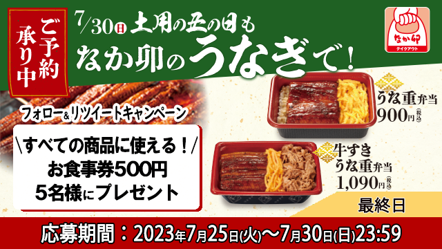 nakau_info's tweet photo. ／ 土用の丑の日はなか卯で‼ 🐇 ＼
フォロー＆RTキャンペーン🔁最終日
お食事券500円分 を5名様に #プレゼント ❗
1⃣@nakau_infoをフォロー
2⃣この投稿をRT
3⃣当選者へ後日DM連絡
応募締切は7月30日(日)23:59

ご予約はこちら👉https://t.co/FcYSlgDGm7 https://t.co/A6BFJsvvyX