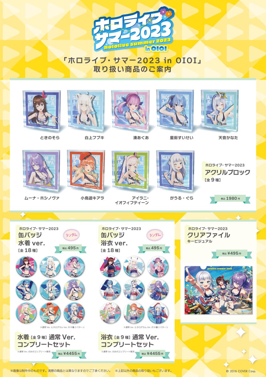 ホロライブ・サマー2023 in OIOI限定グッズたそ！！！！