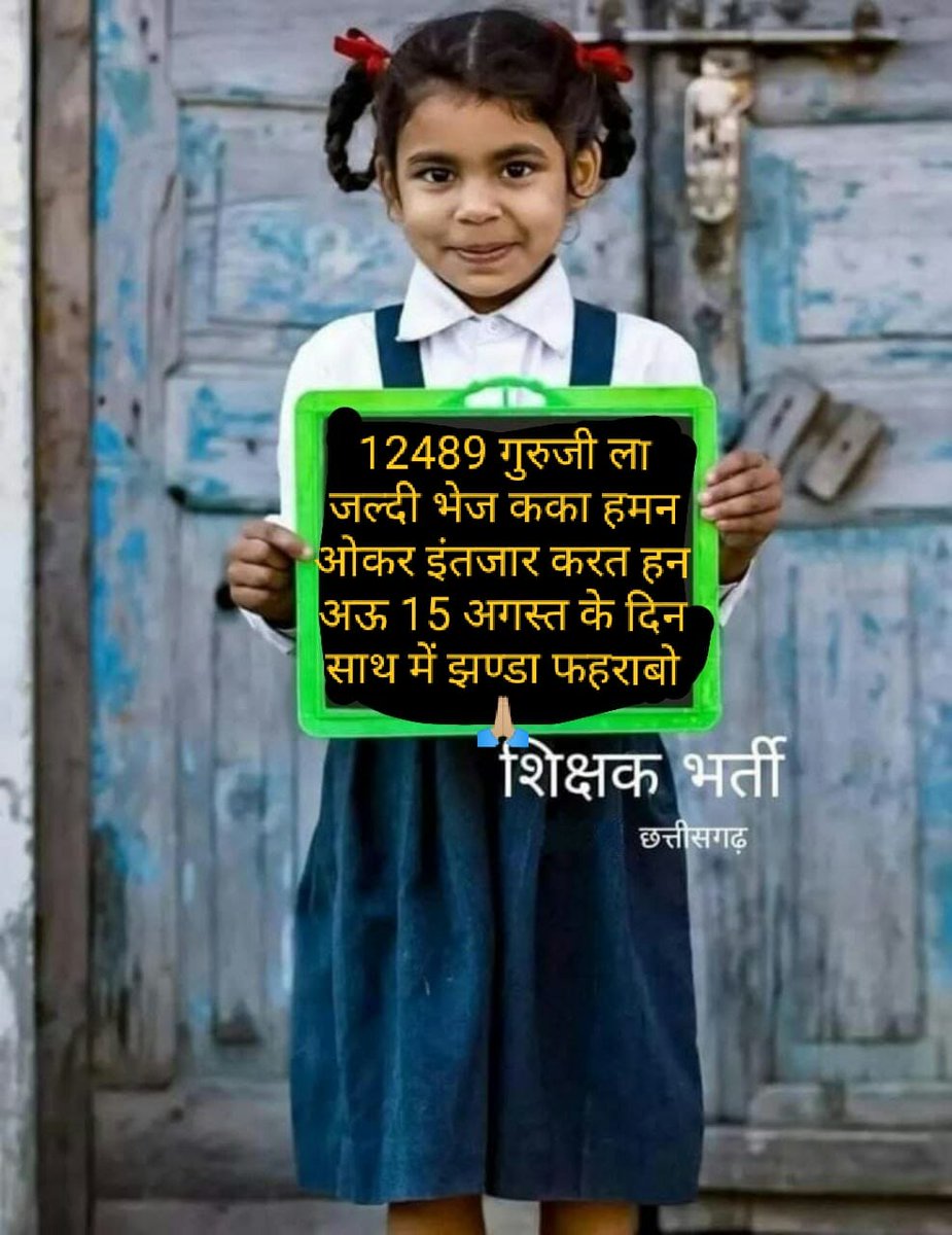 Ompraka27484397's tweet photo. #शिक्षकभर्ती_में_जल्दी_नियुक्ति_दो
12489 पदों पे शिक्षक भर्ती 2023 के अभ्यर्थीगण को 15अगस्त तक ज्वाइनिंग देने की कृपा करें।. जल्दी से काउंसिलिंग वेरिफिकेशन करके ज्वाइनिंग देवें। हमे बच्चो को पढ़ाना है। 
@bhupeshbaghel @ChhattisgarhCMO
@TS_SinghDeo @RChoubeyCG
@DeepakBaijINC https://t.co/hV8IRX267Q