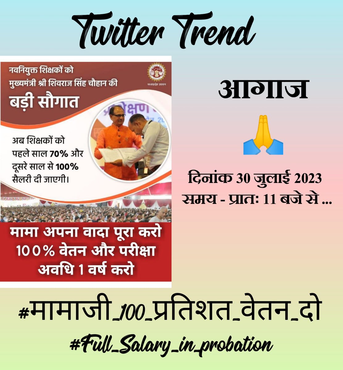 #12_अप्रैल_की_घोषणा_पर_अमल_करो
#100_फीसदी_वेतन_का_आदेश_जारी_करो

सभी ध्यान दे कल 30/07/2023 रविवार  12 से 4 PM तक ये #टैग चलना है सभी ट्वीट और रिट्वीट जरूर करे !
<a href="/NEYU4INDIA/">NEYU || National Educated Youth Union</a> <a href="/MPYuvaShakti/">|| MP Yuva Shakti ||</a> 
@nv_niyukt <a href="/MPTET2021/">मध्यप्रदेश नवनियुक्त शिक्षक 2018</a>
#विकास_पर्व !?
