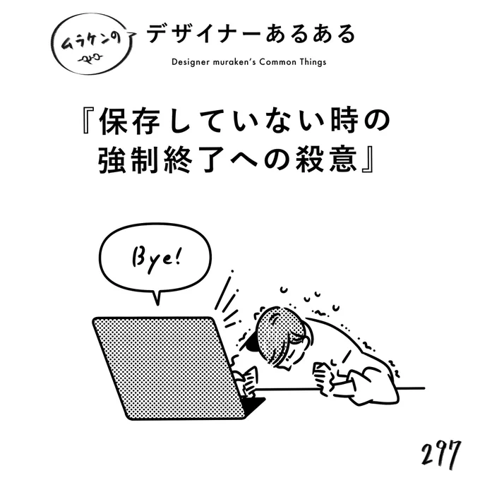 【297.保存していない時の強制終了への殺意】 #デザイナーあるある   強制終了勝手にしたのに、「何かありましたか?」みたいなノリでアンケート送信させる流れも殺意。  #デザイン漫画 #デザイナーあるある募集中 #デザイン