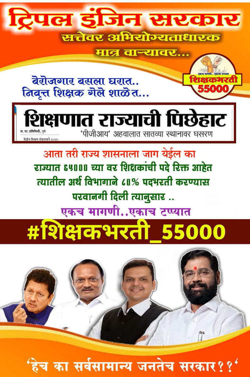 Patil_shri1's tweet photo. #शिक्षकभरती_55000
#पवित्रपोर्टल_नोंदणी_करा
@mieknathshinde @Dev_Fadnavis @AjitPawarSpeaks @NANA_PATOLE  @dvkesarkar https://t.co/F47ADsN6uV