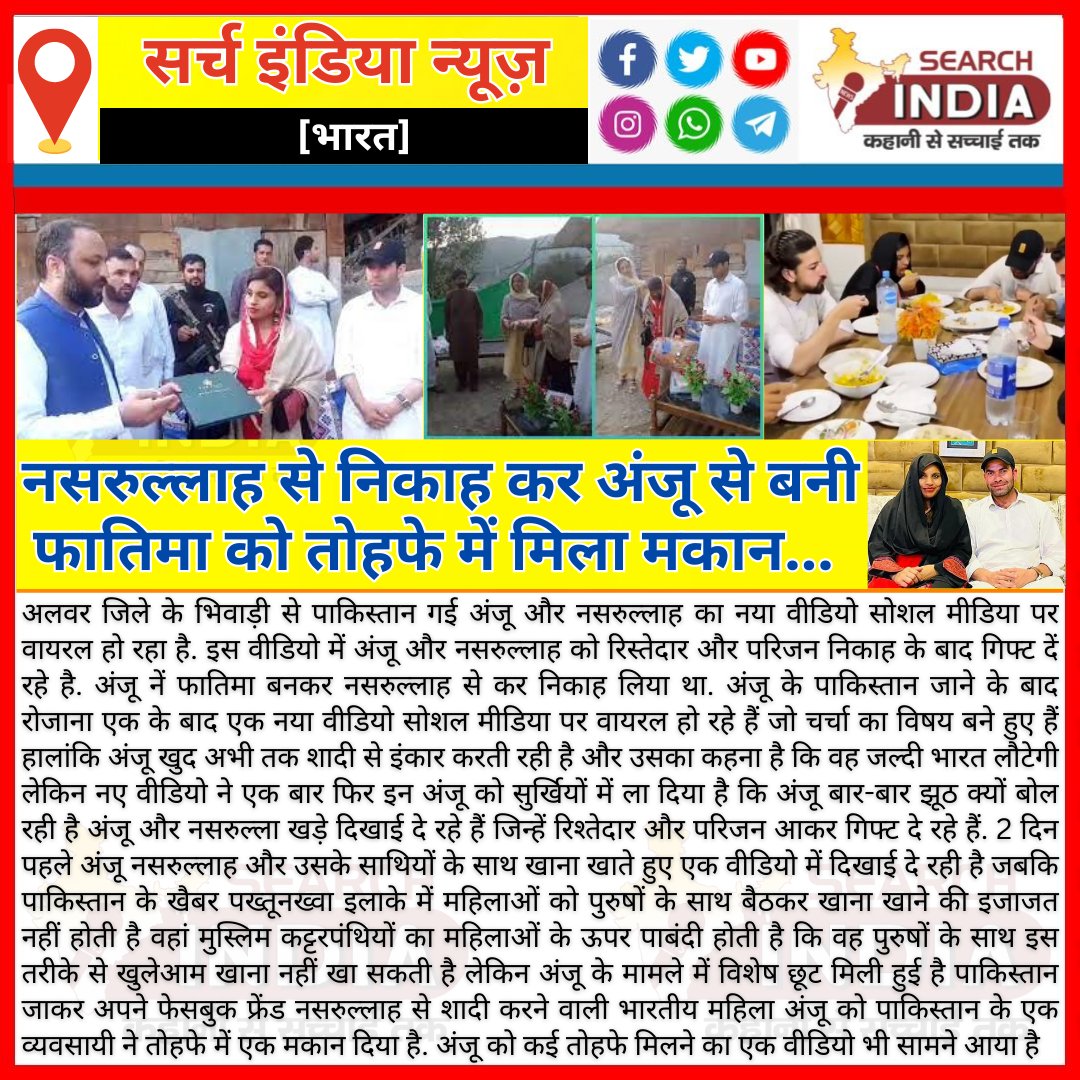 Searchindianew3's tweet photo. नसरुल्लाह से निकाह कर अंजू से बनी फातिमा को तोहफे में मिला मकान..!
#Alwar #Anju #Pakisthan #Lahor #Rajasthan #Facebook #FacebookFriend #IndianGirl #Love #LoveStory #AnjuLoveStory #Nasrullah #UPGirl #HindiNews #Biryani #AnjuWedding #AnjuNasrullahWedding #India #searchindianews https://t.co/wM9ZGU75bR