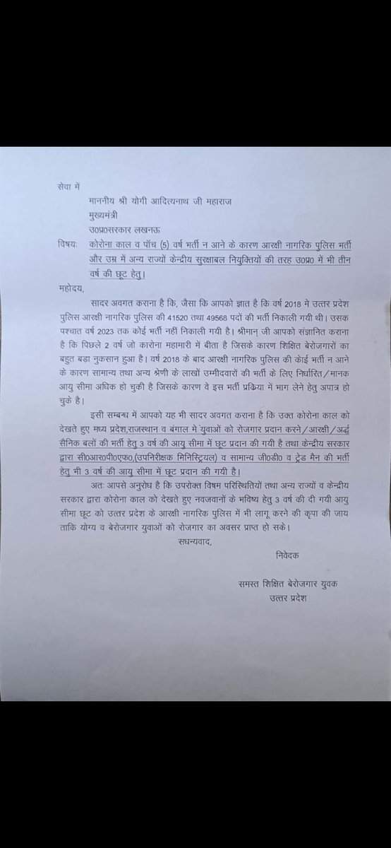 योगी जी पिछले 5 वर्षों से UP पुलिस कॉन्स्टेबल की कोई भी भर्ती नहीं आई है आप से अनुरोध है जल्द से जल्द भर्ती निकालकर कम से कम 3 से 4 वर्ष की आयु सीमा में छूट दी जाए। @myogioffice @myogiadityanath @CMOfficeUP @Uppolice #RELEASEUPCONSTABLEVACANCY #UPCONSTABLEAGERELAXATION .