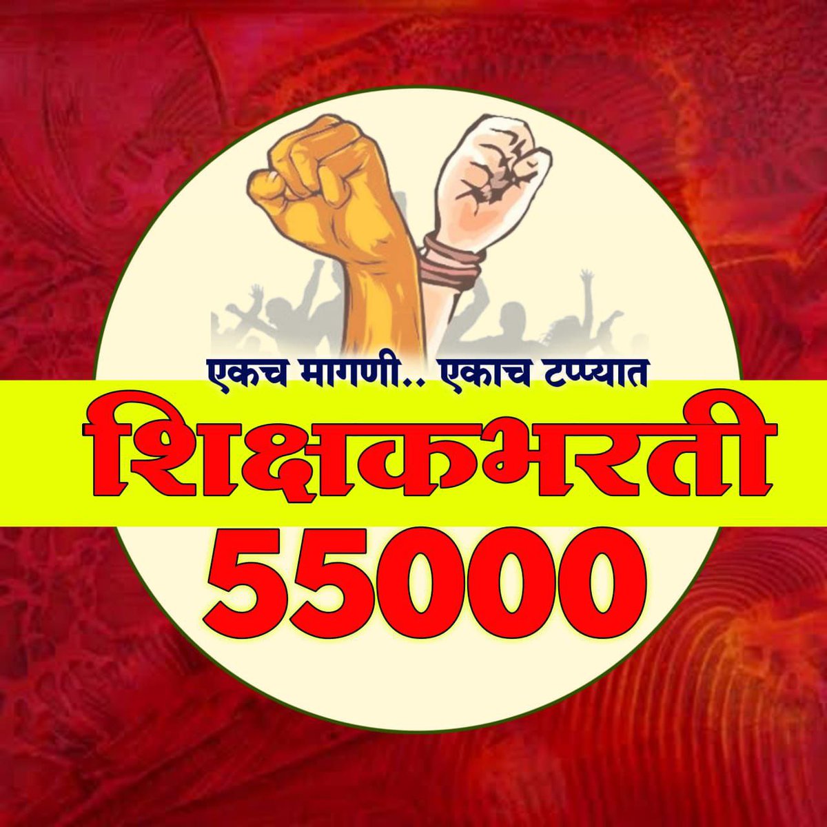Kasbe1234's tweet photo. #शिक्षकभरती_55000
#पवित्रपोर्टल_नोंदणी_करा
@CMOMaharashtra
@mieknathshinde
@Dev_Fadnavis
@AjitPawarSpeaks
@Awhadspeaks
@NANA_PATOLE
@RRPSpeaks https://t.co/lZVeUMA3ew