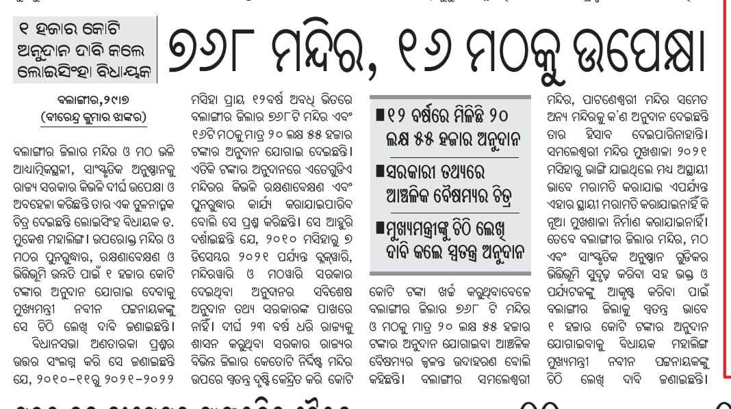 MahalingMukesh's tweet photo. ୨୩ ବର୍ଷ ହେଲା ଶାସନ କରୁଥିବା ବିଜେଡି ସରକାର ଦ୍ଵାରା ସଦା ଅବହେଳିତ ବଲାଙ୍ଗୀର ଜିଲ୍ଲା ର ୭୬୮ ଗୋଟି ମନ୍ଦିର ଓ ୧୬ ଗୋଟି ମଠ ତଥା ସାଂସ୍କୃତିକ ଅନୁଷ୍ଠାନ ପାଇଁ 
ବିଗତ ୧୨ ବର୍ଷ ମଧ୍ୟରେ ମାତ୍ର ୨୦,୫୫୦୦୦ ଟଙ୍କା ଅନୁଦାନ ମିଳିଛି। ଏହି ଅନୁଦାନରୁ କେଉଁ ମନ୍ଦିର/ମଠ କୁ କେତେ ଟଙ୍କା ଦିଆଯାଇଛି ଏହାର ତଥ୍ୟ ତାଙ୍କ ପାଖରେ ନଥିବା କଥା ସରକାର ନିଜେ ବିଧାନସଭାରେ ସ୍ବୀକାର କରିଛନ୍ତି। ଏଣୁ ବଲାଙ୍ଗୀର ଜିଲ୍ଲାର ୭୬୮ ମନ୍ଦିର ଓ ୧୬ ମଠ ର ଦୈନିକ ନୀତିକାନ୍ତି, ଯାନିଯାତ୍ରା, ରକ୍ଷଣା ବେକ୍ଷଣ, ସଂରକ୍ଷଣ, ପୁନୋରୁଦ୍ଧର ଓ ସୋନ୍ଦର୍ଯ୍ୟକରଣ ନିମନ୍ତେ ୧୦୦୦ କୋଟି ର ଅନୁଦାନ ଯୋଗାଇଦେବା  ପାଇଁ ମାନ୍ୟବର ମୁଖ୍ୟମନ୍ତ୍ରୀ ଙ୍କୁ ଚିଠି ଲେଖି ଦାବି ଜଣାଇଲି।