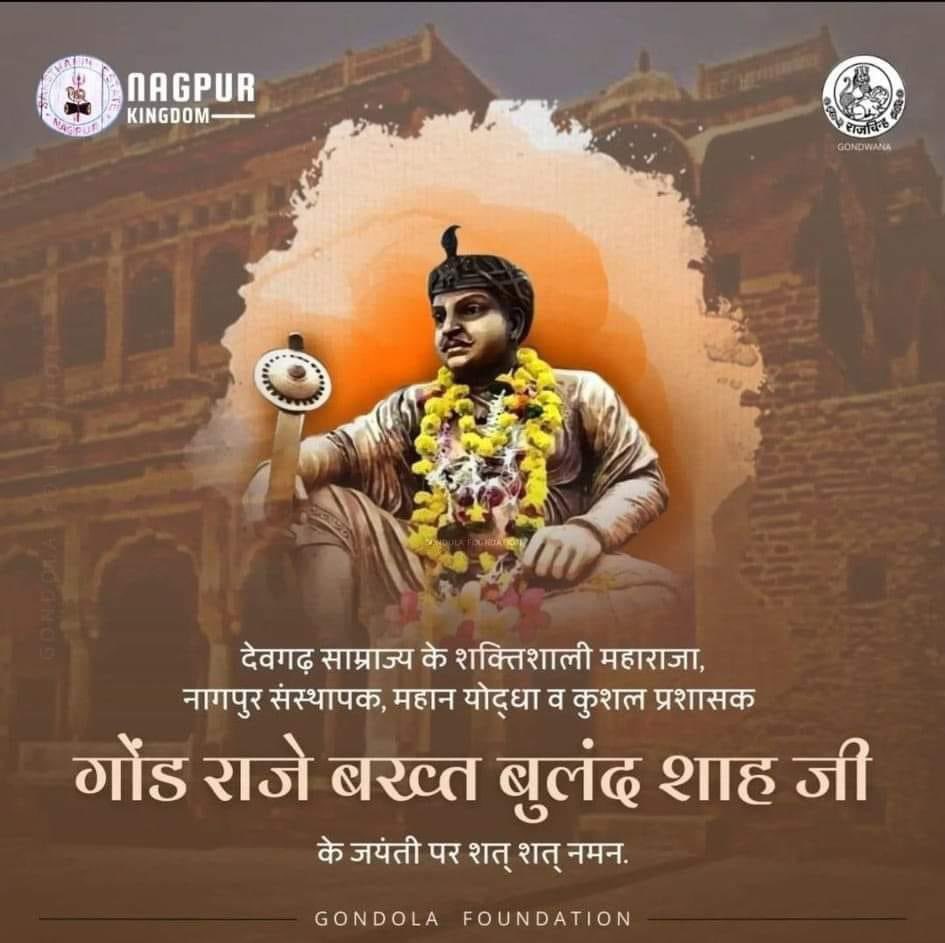 जोहार आदिवासी पुरखा 

गोंडवाना इतिहास में नागपुर शहर की स्थापना गोंडवाना के महान शासक राजा बख्त बुलंद शाह उइका का जन्मदिन 30 जुलाई को मनाया जाता हैंl 

नागपुर शहर की स्थापना गोंडवाना के महान शासक राजा बख्त बुलंद शाह उइका ने सन 1702-03 ईस्वी में की थी। कहा जाता है कि राजा बख्त