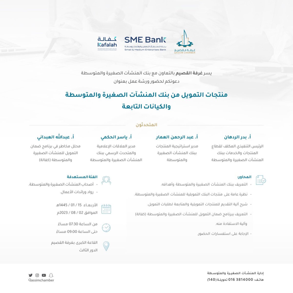 QassimChamber's tweet photo. يسر #غرفة_القصيم بالتعاون مع #بنك_المنشآت_الصغيرة_والمتوسطة دعوتكم لحضور ورشة عمل بعنوان :
( منتجات التمويل من بنك المنشآت الصغيرة والمتوسطة والكيانات التابعة )

للتسجيل :
https://t.co/krgiIQTcDs https://t.co/ALWUwsNzbP
