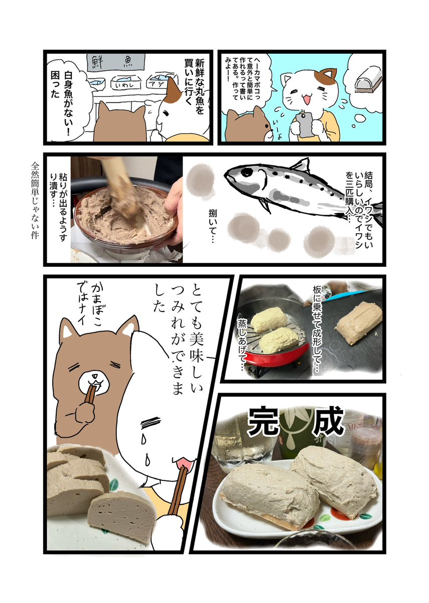 nomisiba's tweet photo. かまぼこを家で作ってみた話
#エッセイ漫画　#エッセイ　#マンガが読めるハッシュタグ  #ノンフィクション　#ゆるい漫画　#絵日記　#漫画日記　#かまぼこ　#料理　#体験　#挑戦 https://t.co/bsj4jmdFO9