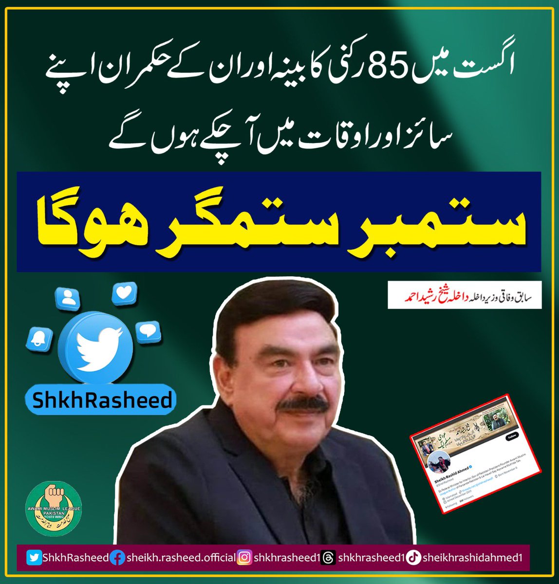 ShkhRasheed's tweet photo. ستمبر ستمگر ہوگا

https://t.co/3xevmlOTyC https://t.co/ufnFt5JCxo