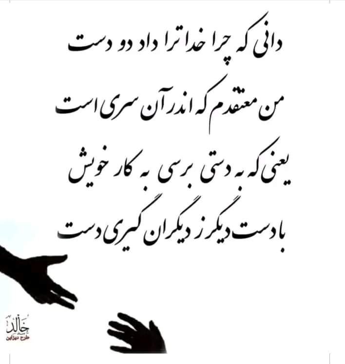 DauodRateb's tweet photo. دانی که خدا چرا خدا ترا داد دو دست  ! https://t.co/GV0hrWil1f