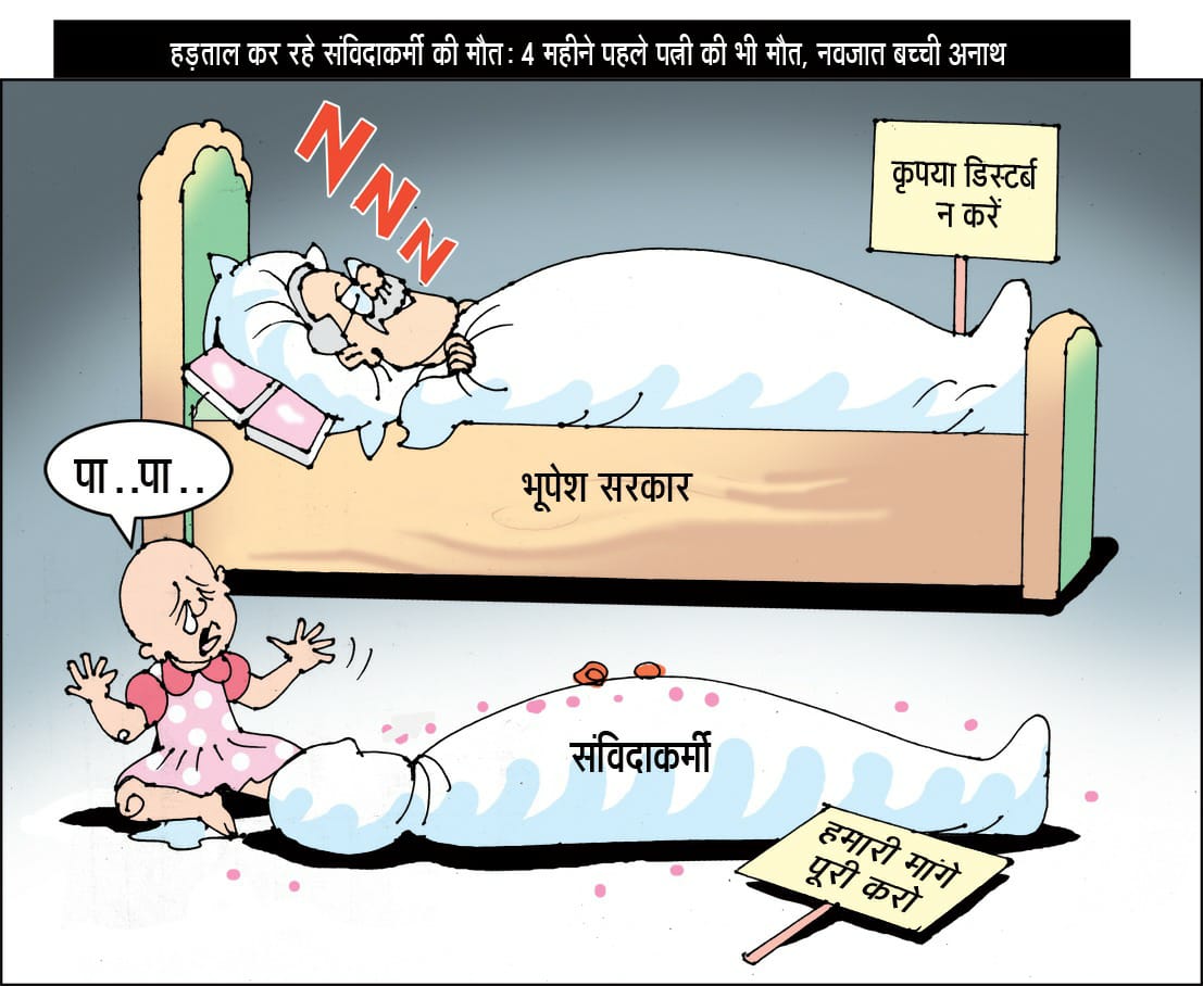 SatyaBaat007's tweet image. आधी रोटी आधा पेट,
संविदा जीवन, चढ़ गया भेंट।
ना बीमा है ना पेंशन है,
दुनिया भर का टेंशन है।
#अश्रुपूरित_श्रद्धांजलि
#भाई_मोतीलाल_कौशिक
#नियमितिकरण
कब होगा संवाद?
कब होगा नियमितीकरण का हल?
#नहीं_चाहिए_संविदा
#संविदा_मुक्त_छत्तीसगढ़

#असंवेदनशील_सरकार
@bhupeshbaghel

@TS_SinghDeo