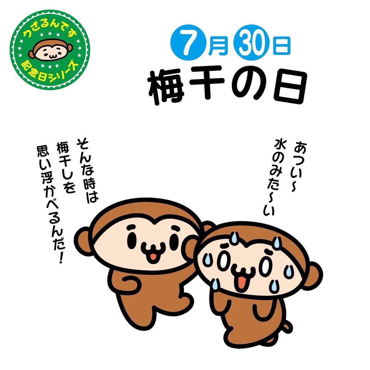 うざるん (@uzarundesu) on Twitter photo 7月30日は梅干の日。昔から「梅干しを食べると難が去る」と言われていて「なん(7)がさ(3)る(0)」の語呂合せで制定されました。梅干に含まれているクエン酸には疲労回復の効果があり、夏バテにもきくんです。のどが渇いても思い浮かべれば水分補給できるかな?
#梅干の日
#イラスト好きさんと繋がりたい 7月30日は梅干の日。昔から「梅干しを食べると難が去る」と言われていて「なん(7)がさ(3)る(0)」の語呂合せで制定されました。梅干に含まれているクエン酸には疲労回復の効果があり、夏バテにもきくんです。のどが渇いても思い浮かべれば水分補給できるかな?
#梅干の日
#イラスト好きさんと繋がりたい